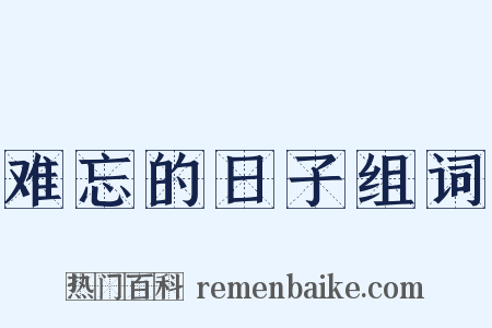 难忘的日子组词是什么意思的图片